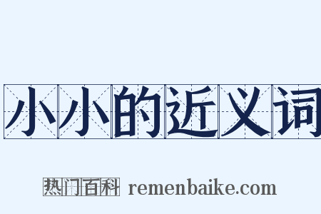 小小的近义词是什么意思的图片